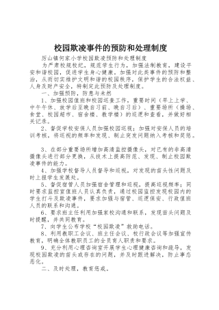 校园欺凌事件的预防和处理规章制度细则