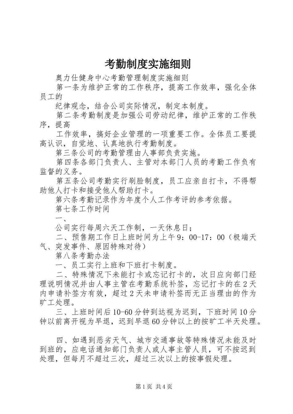 考勤规章制度细则实施细则_第1页