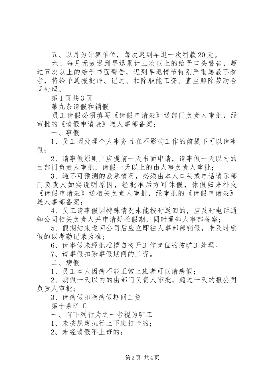 考勤规章制度细则实施细则_第2页