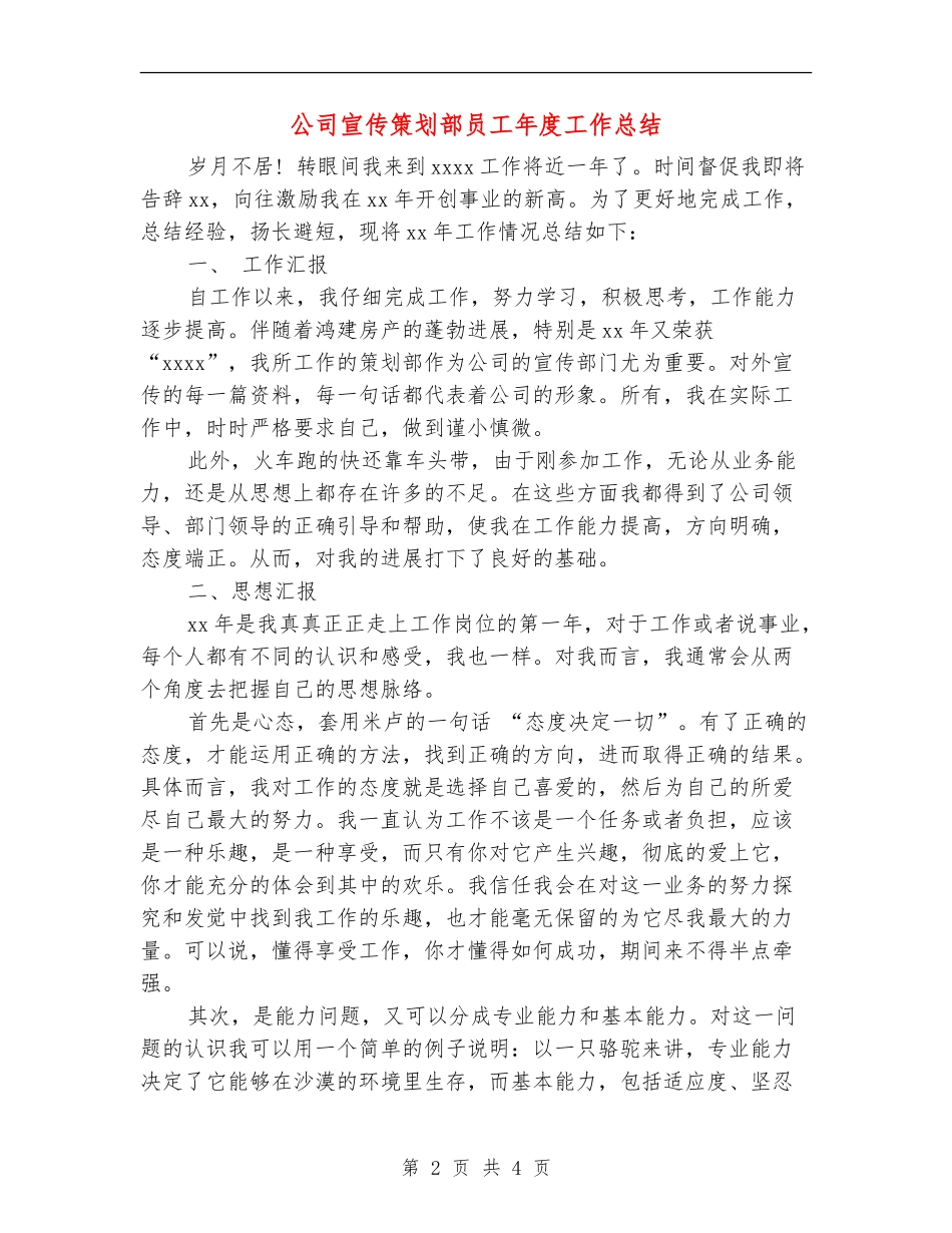 公司宣传策划部员工年度工作总结_第2页