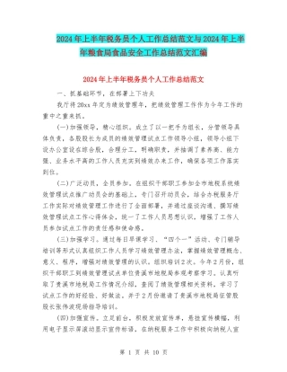 2024年上半年税务员个人工作总结范文与2024年上半年粮食局食品安全工作总结范文汇编