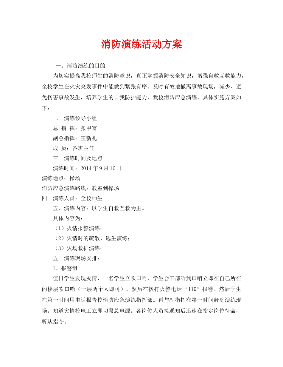 《安全管理文档》之消防演练活动方案 _第1页