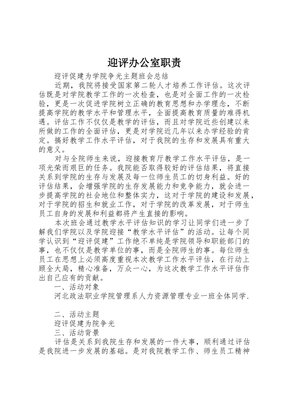 迎评办公室职责要求_第1页