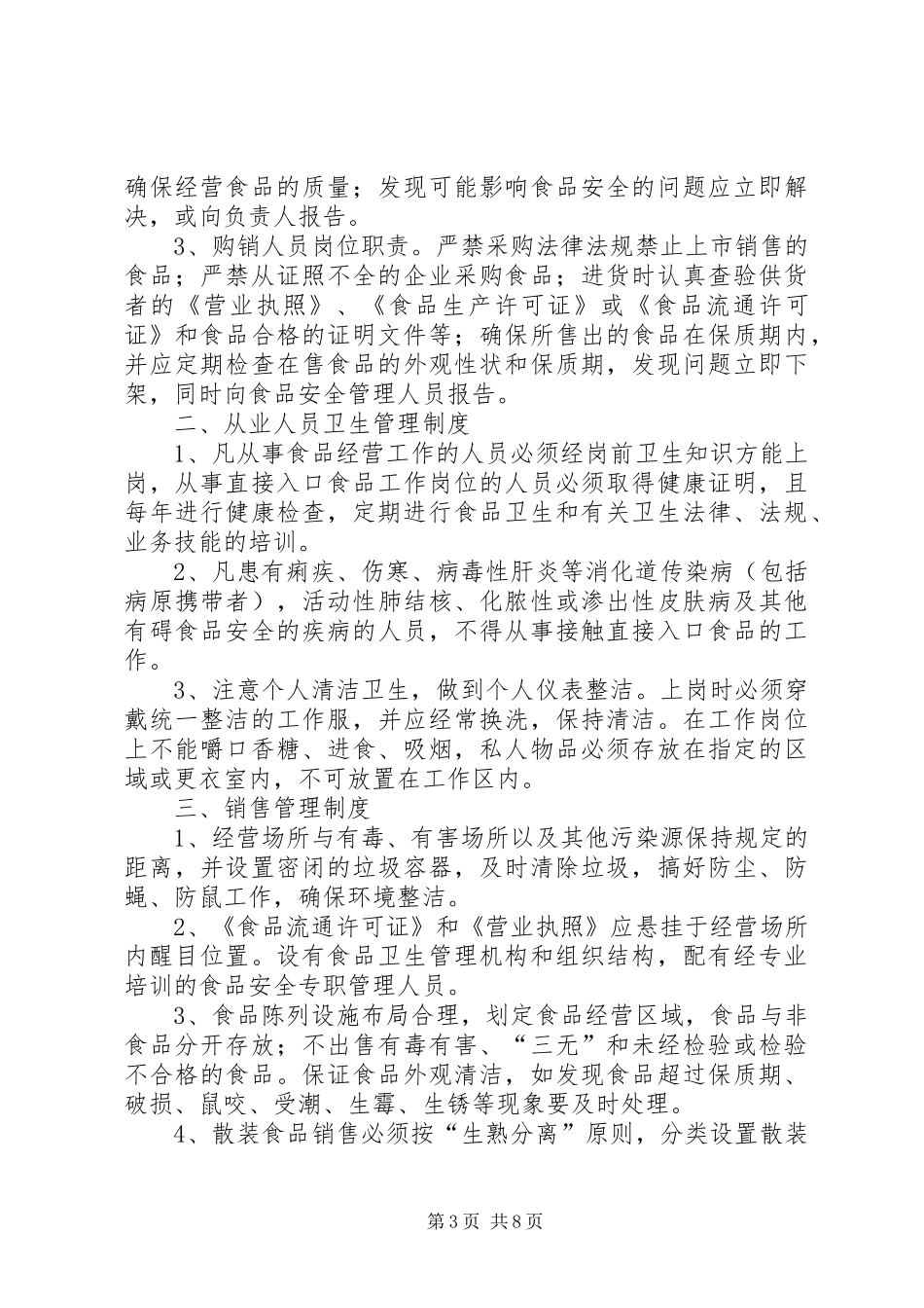 食品行业卫生管理相关规章制度 _第3页