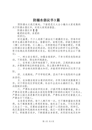 防溺水倡议书范文3篇
