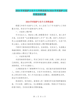 2024手术室护士长个人年终总结与2024手术室护士长年度总结汇编