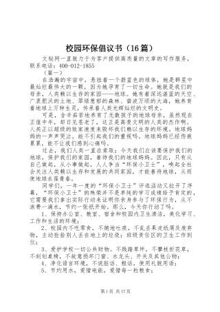 校园环保倡议书范文（16篇）