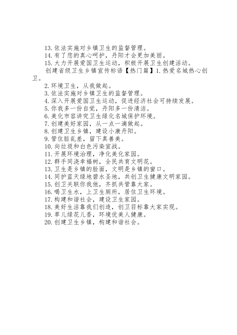 创建省级卫生乡镇标语集锦_第2页