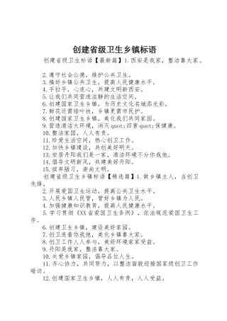 创建省级卫生乡镇标语集锦
