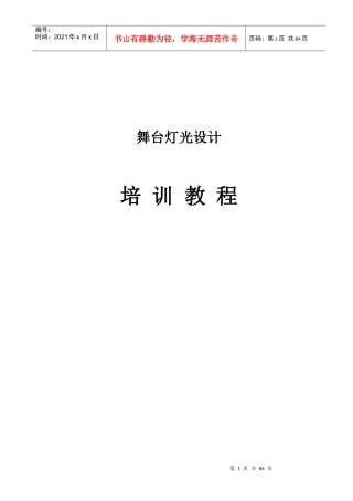 舞台灯光设计培训教程-全面系统
