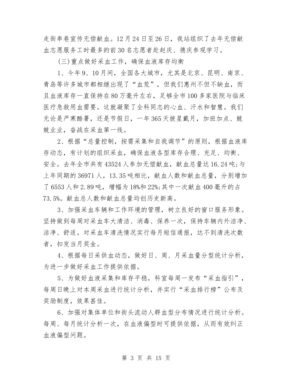 2024年血源管理科个人总结范文与2024年血站护士工作总结汇编_第3页