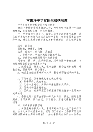 南田坪中学贫困生帮扶规章制度细则