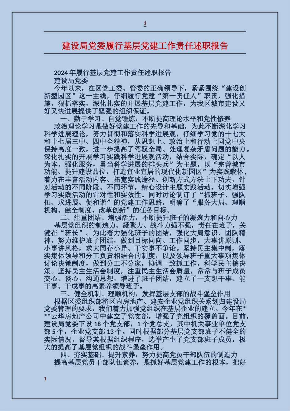 建设局党委履行基层党建工作责任述职报告_第1页