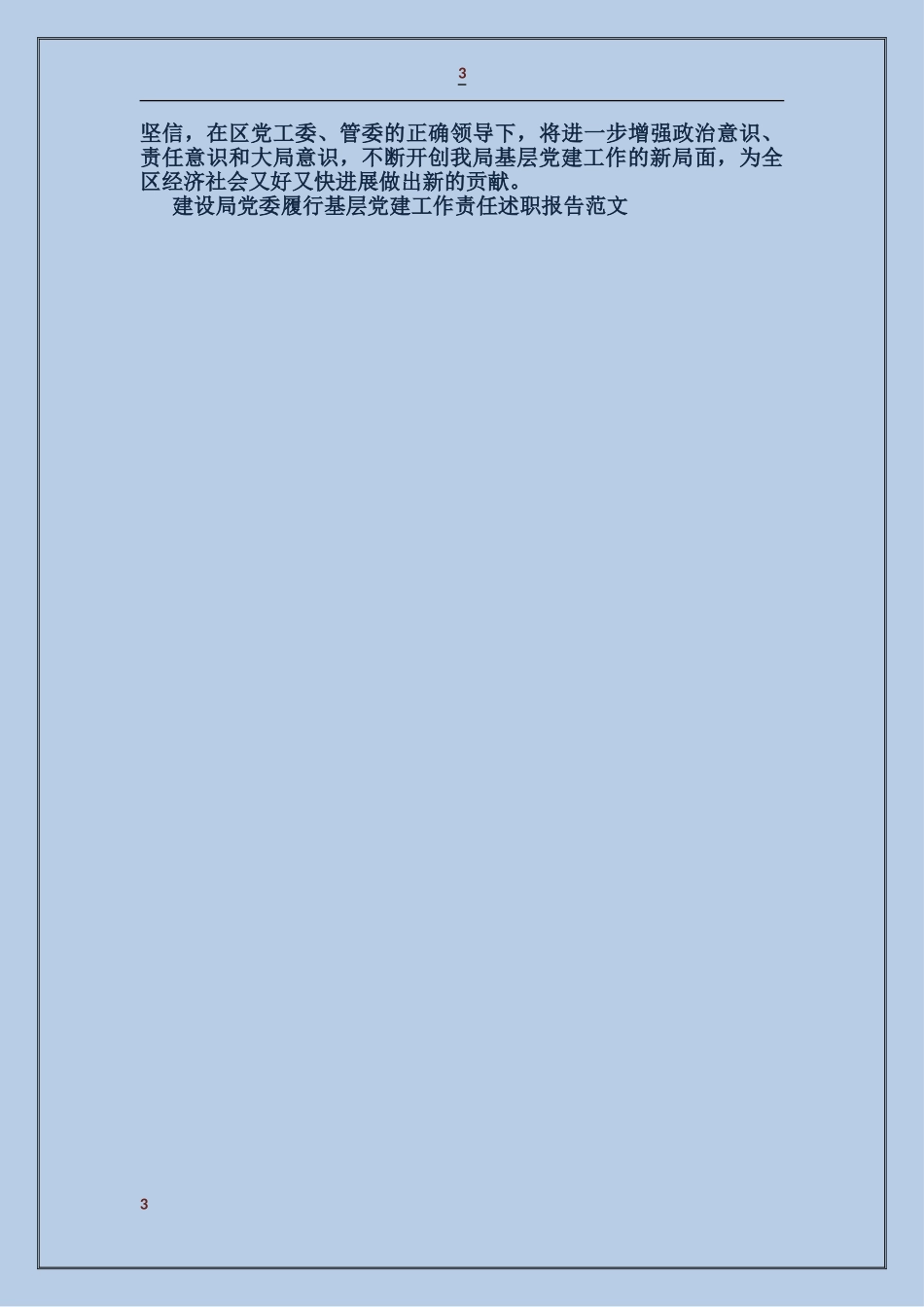 建设局党委履行基层党建工作责任述职报告_第3页