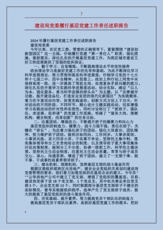 建设局党委履行基层党建工作责任述职报告