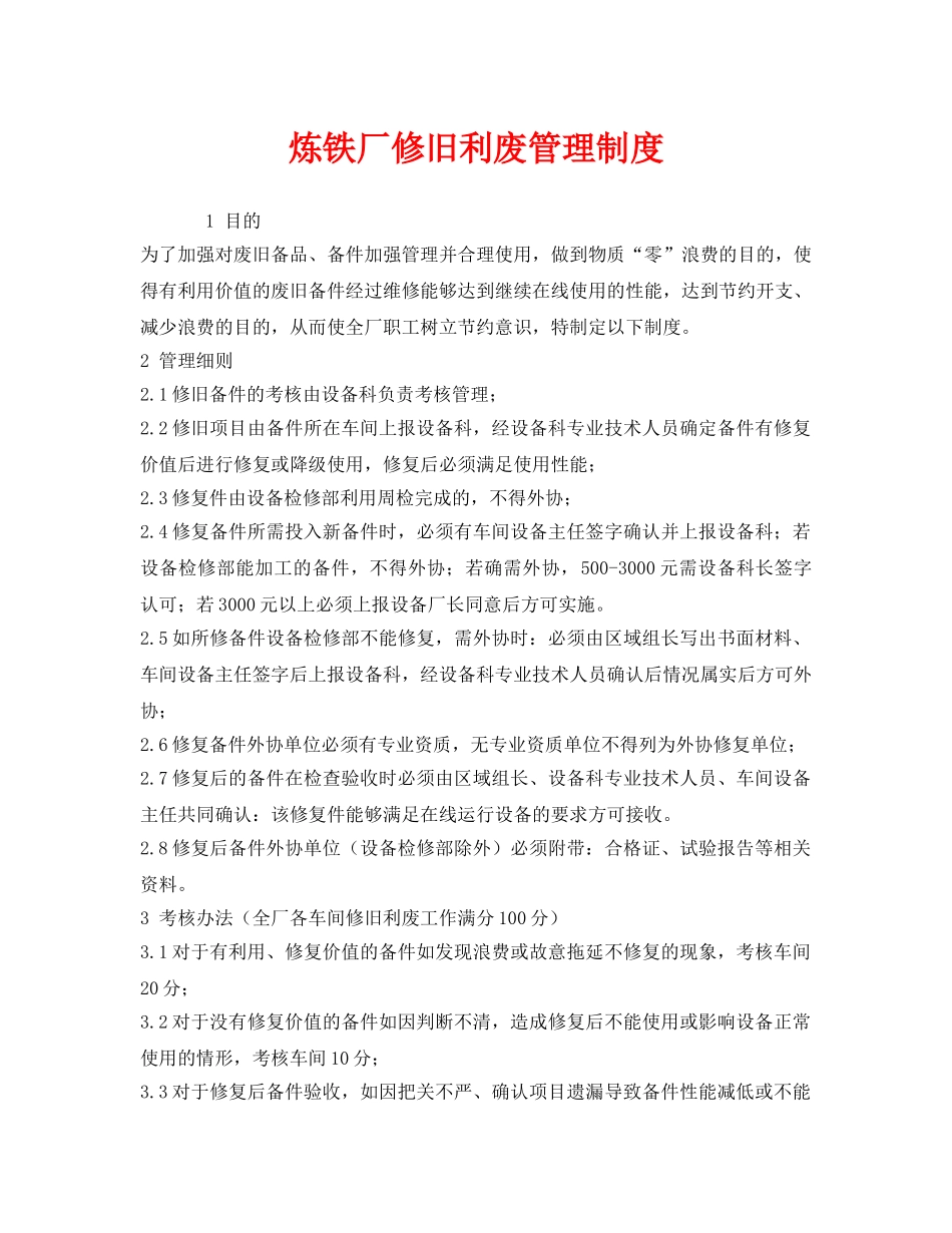 《安全管理制度》之炼铁厂修旧利废管理制度 _第1页