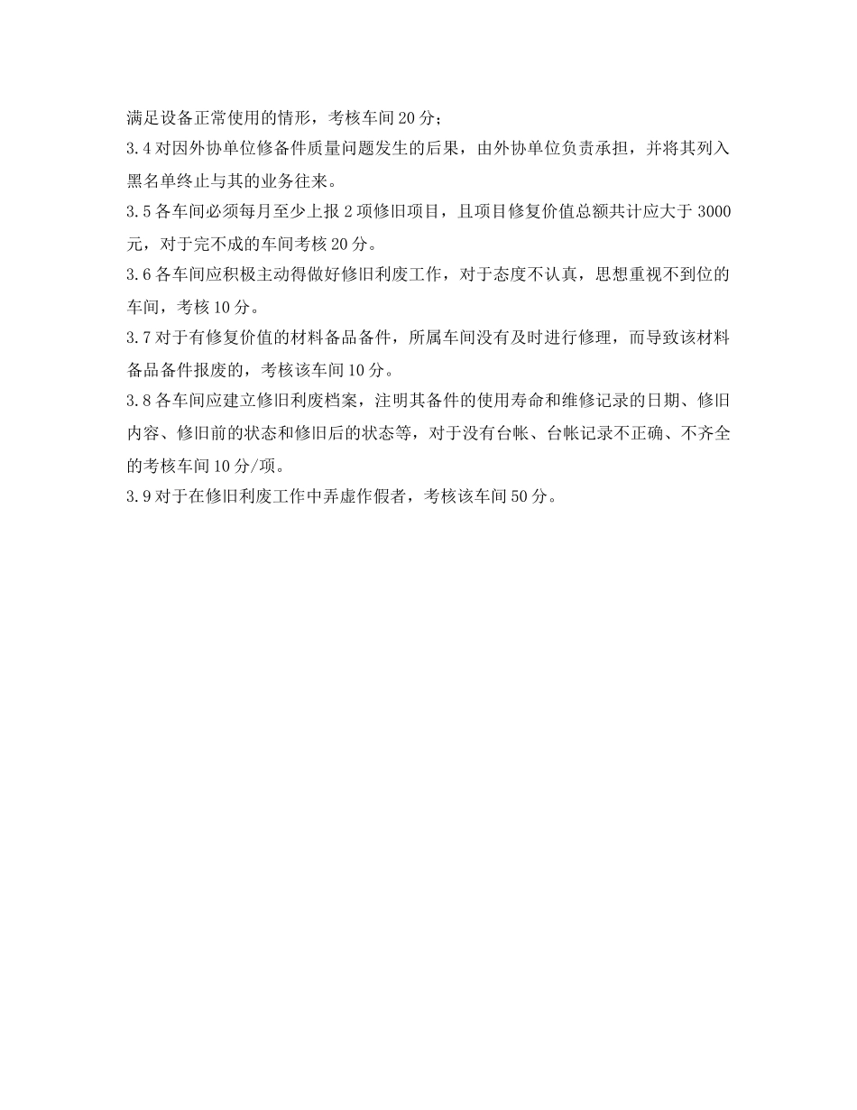 《安全管理制度》之炼铁厂修旧利废管理制度 _第2页