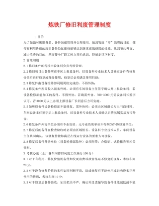 《安全管理制度》之炼铁厂修旧利废管理制度 