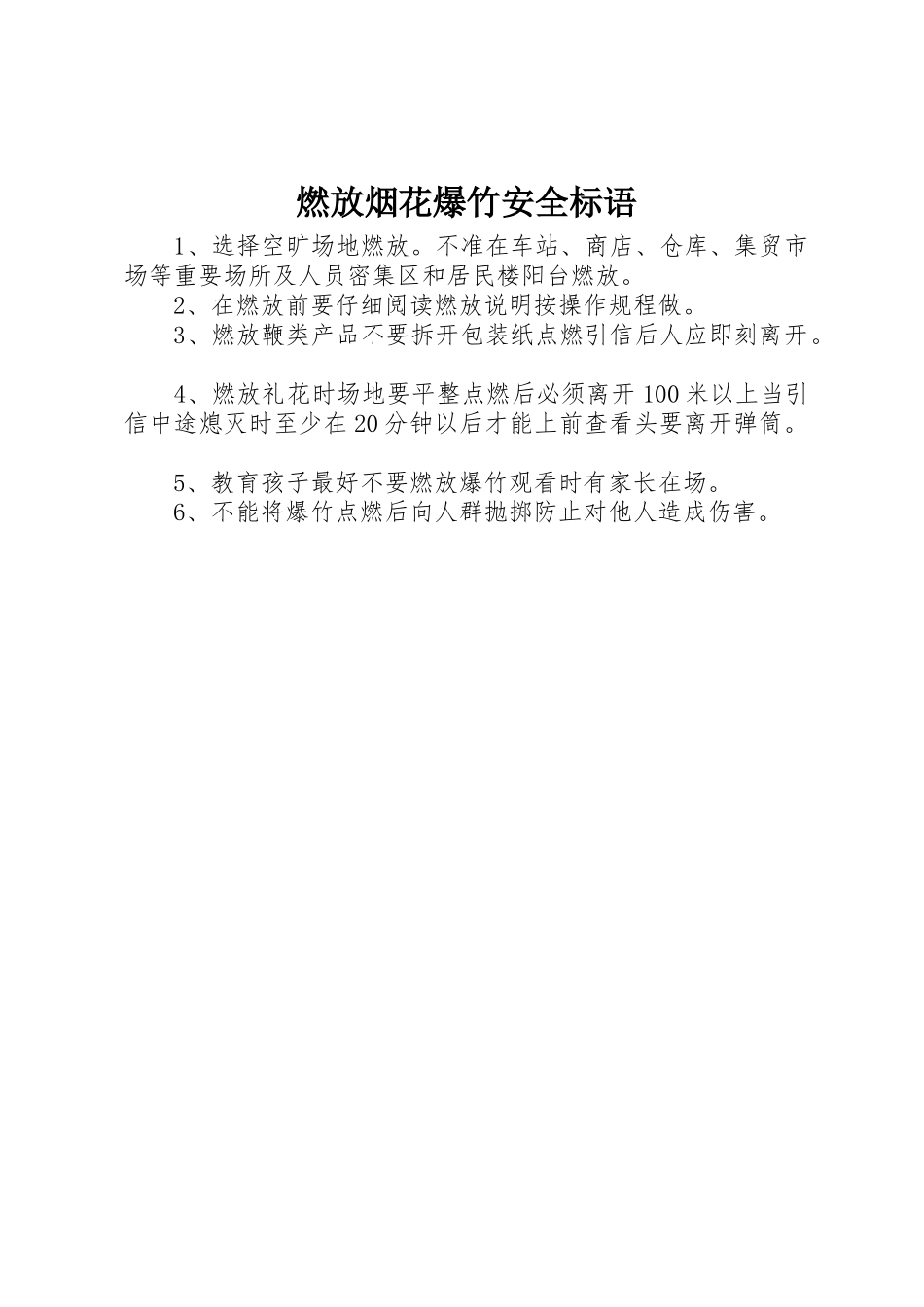 燃放烟花爆竹安全标语集锦_第1页