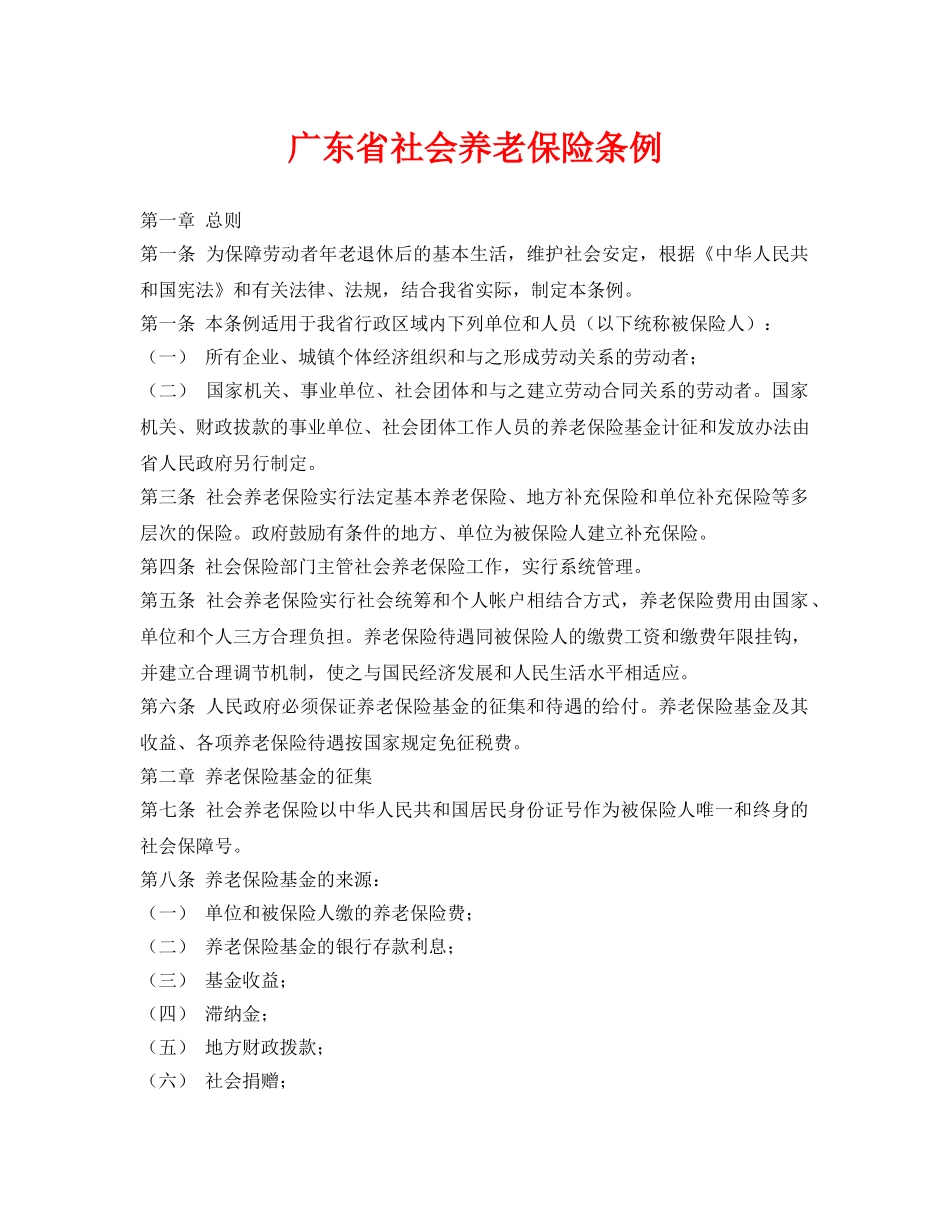 《工伤保险》之广东省社会养老保险条例 _第1页