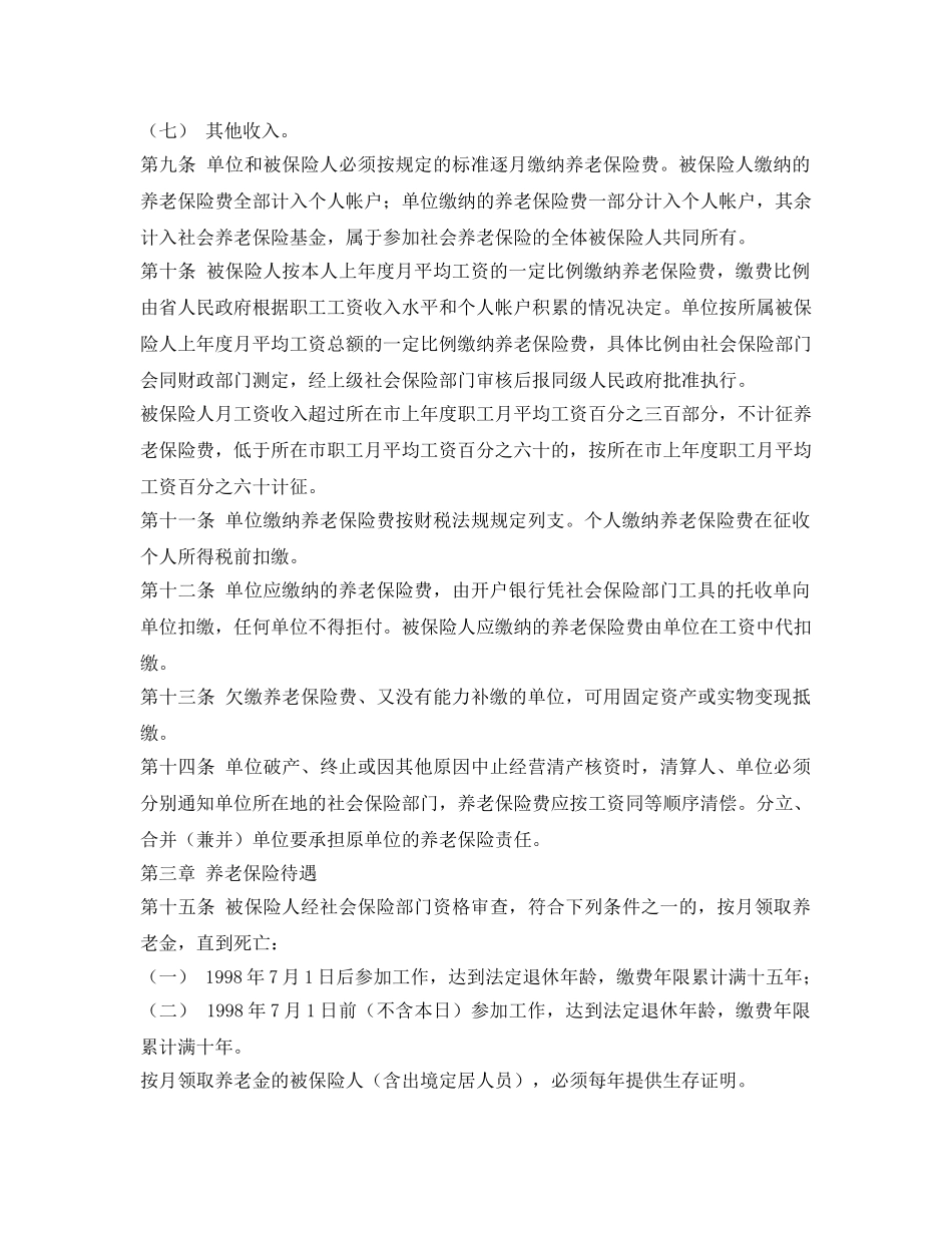 《工伤保险》之广东省社会养老保险条例 _第2页