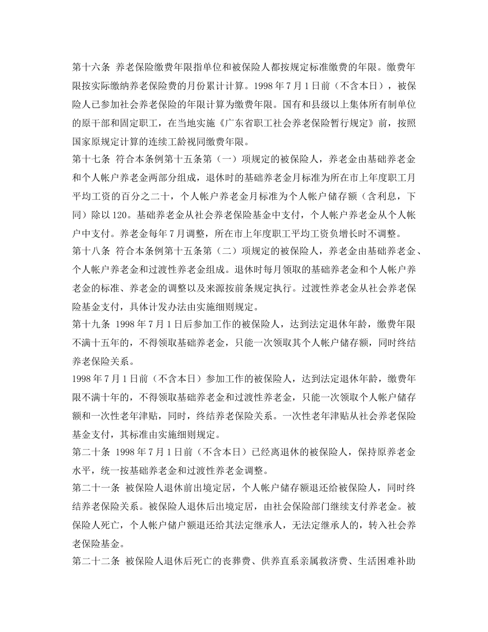 《工伤保险》之广东省社会养老保险条例 _第3页