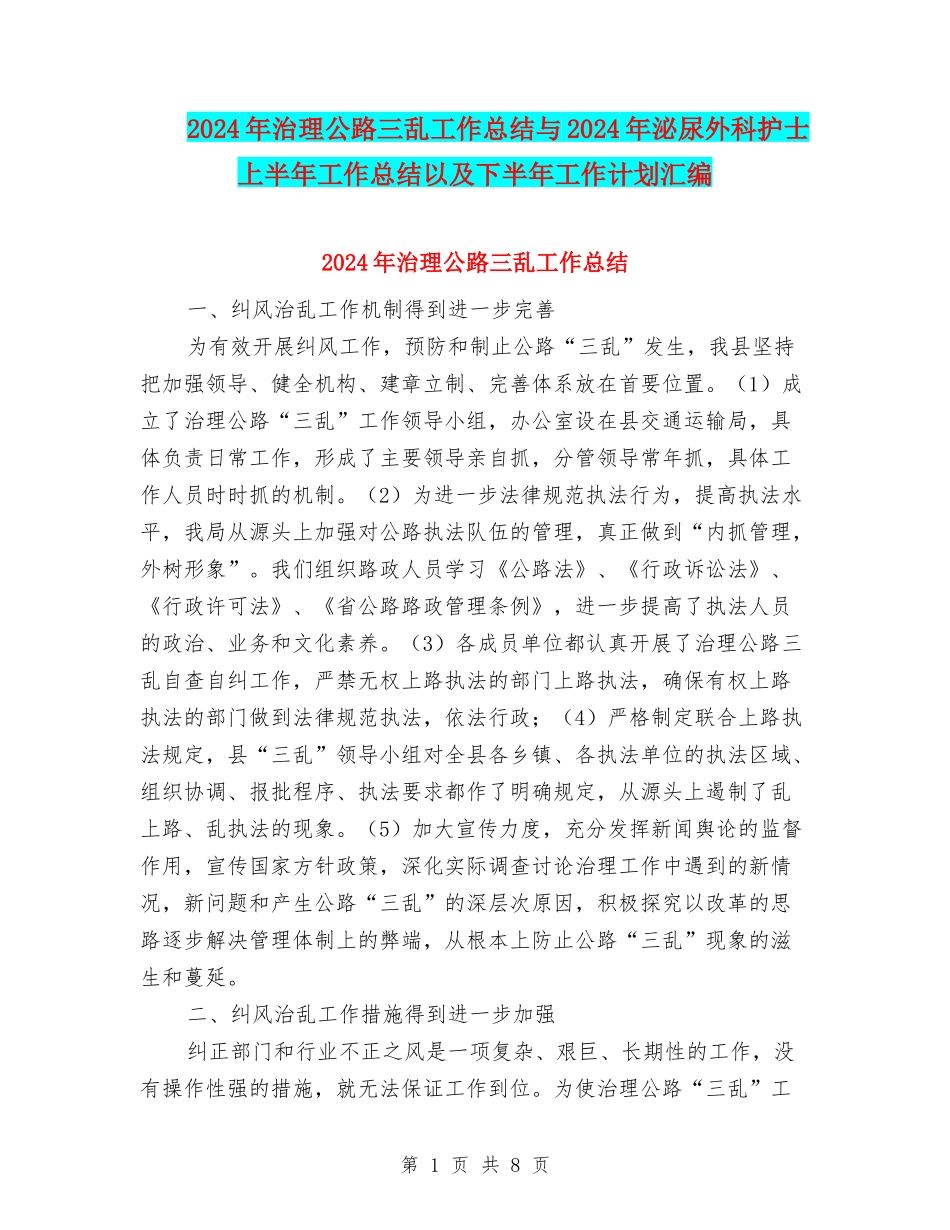 2024年治理公路三乱工作总结与2024年泌尿外科护士上半年工作总结以及下半年工作计划汇编_第1页