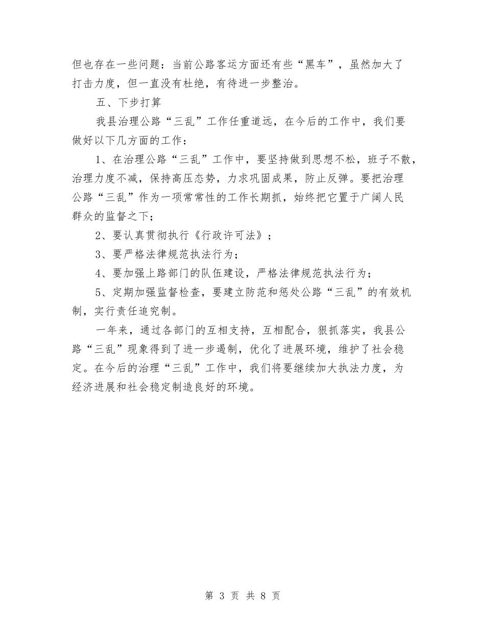 2024年治理公路三乱工作总结与2024年泌尿外科护士上半年工作总结以及下半年工作计划汇编_第3页