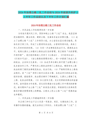 2024年治理公路三乱工作总结与2024年泌尿外科护士上半年工作总结以及下半年工作计划汇编