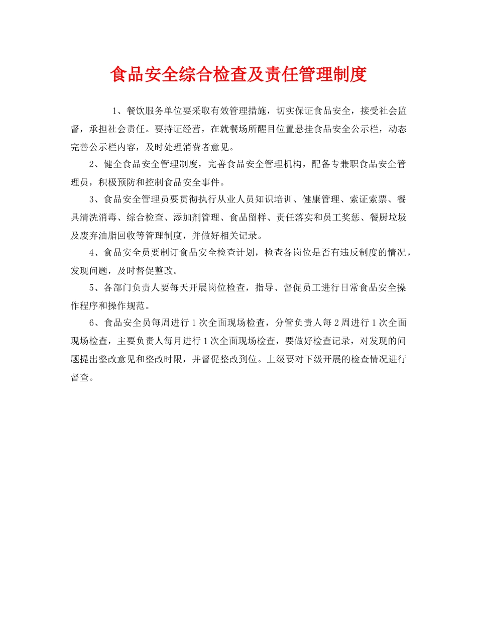 《安全管理制度》之食品安全综合检查及责任管理制度 _第1页