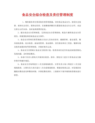 《安全管理制度》之食品安全综合检查及责任管理制度 