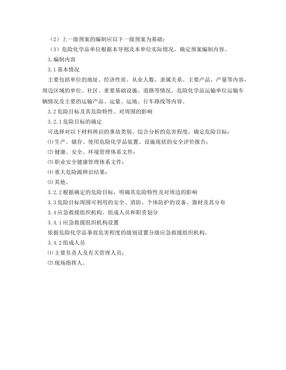 《安全管理应急预案》之危险货物运输事故应急预案编制 _第2页