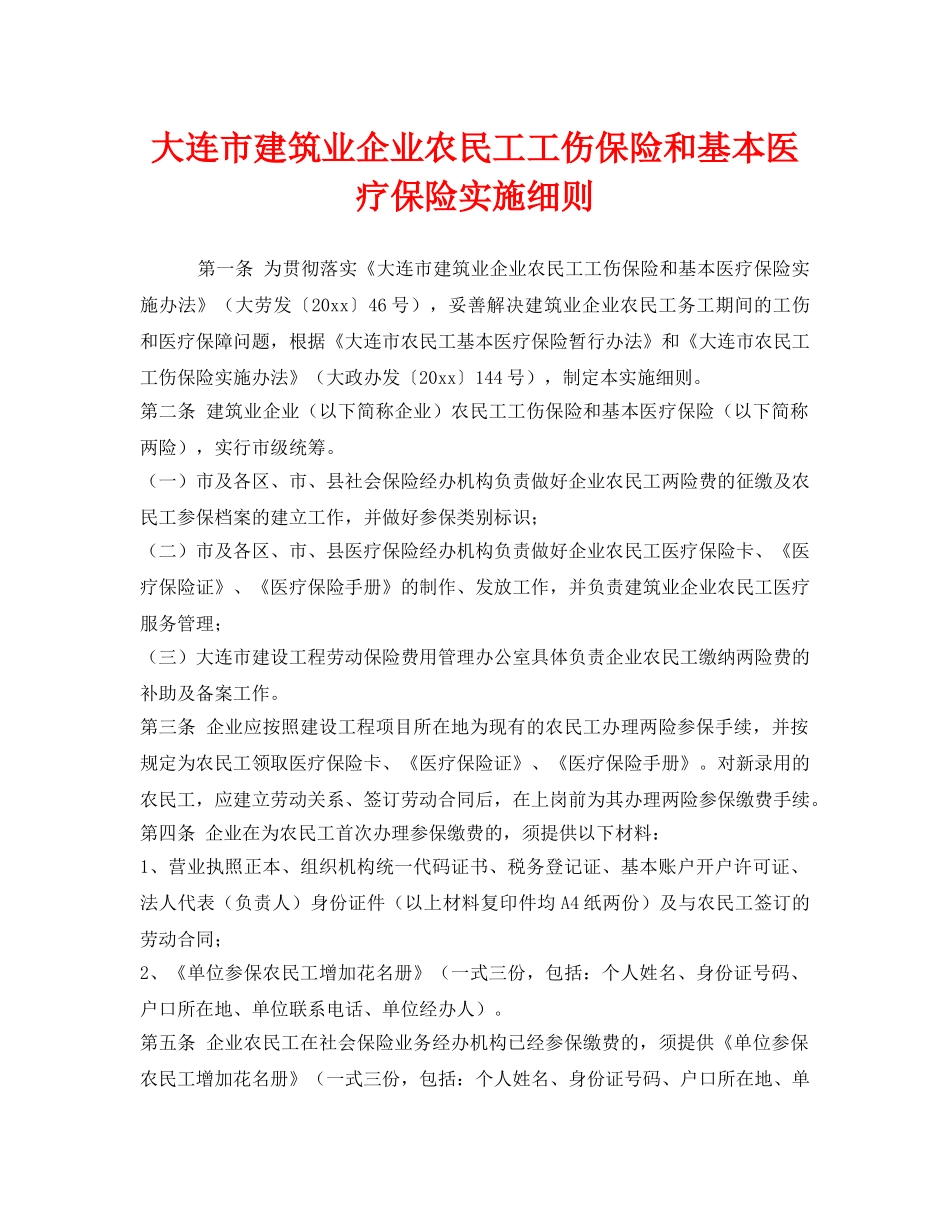 《工伤保险》之大连市建筑业企业农民工工伤保险和基本医疗保险实施细则 _第1页