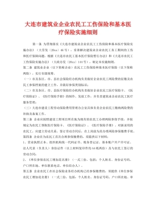 《工伤保险》之大连市建筑业企业农民工工伤保险和基本医疗保险实施细则 