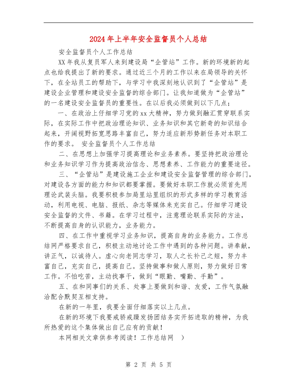 2024年上半年安全监督员个人总结_第2页
