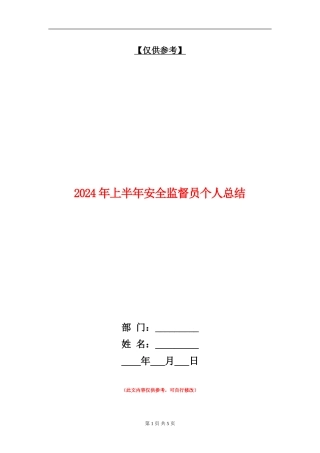 2024年上半年安全监督员个人总结