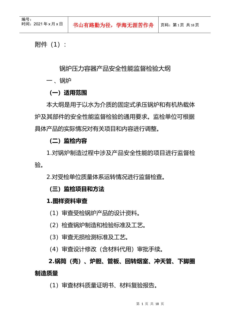 锅炉压力容器产品安全性能监督检验大纲_第1页