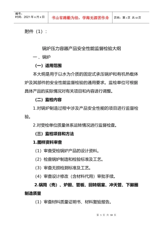 锅炉压力容器产品安全性能监督检验大纲