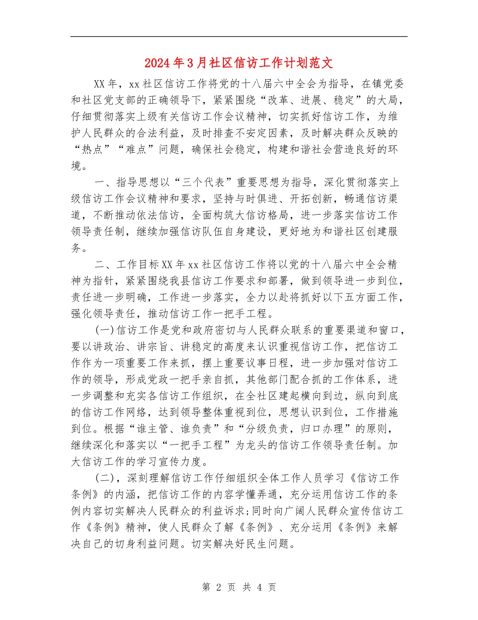 2024年3月社区信访工作计划范文_第2页