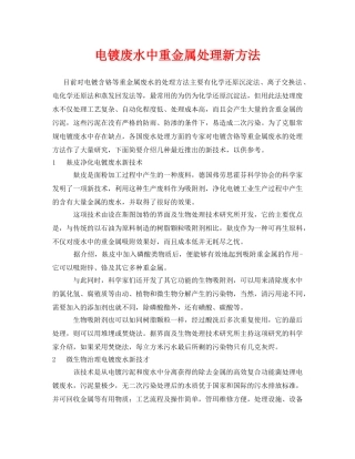 《安全环境-环保技术》之电镀废水中重金属处理新方法 