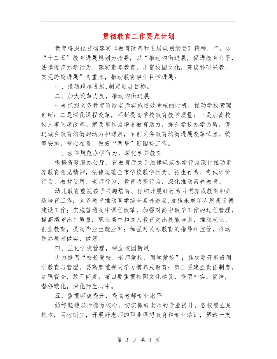 贯彻教育工作要点计划_第2页