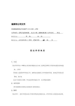 福莱特公司岗位评价体系