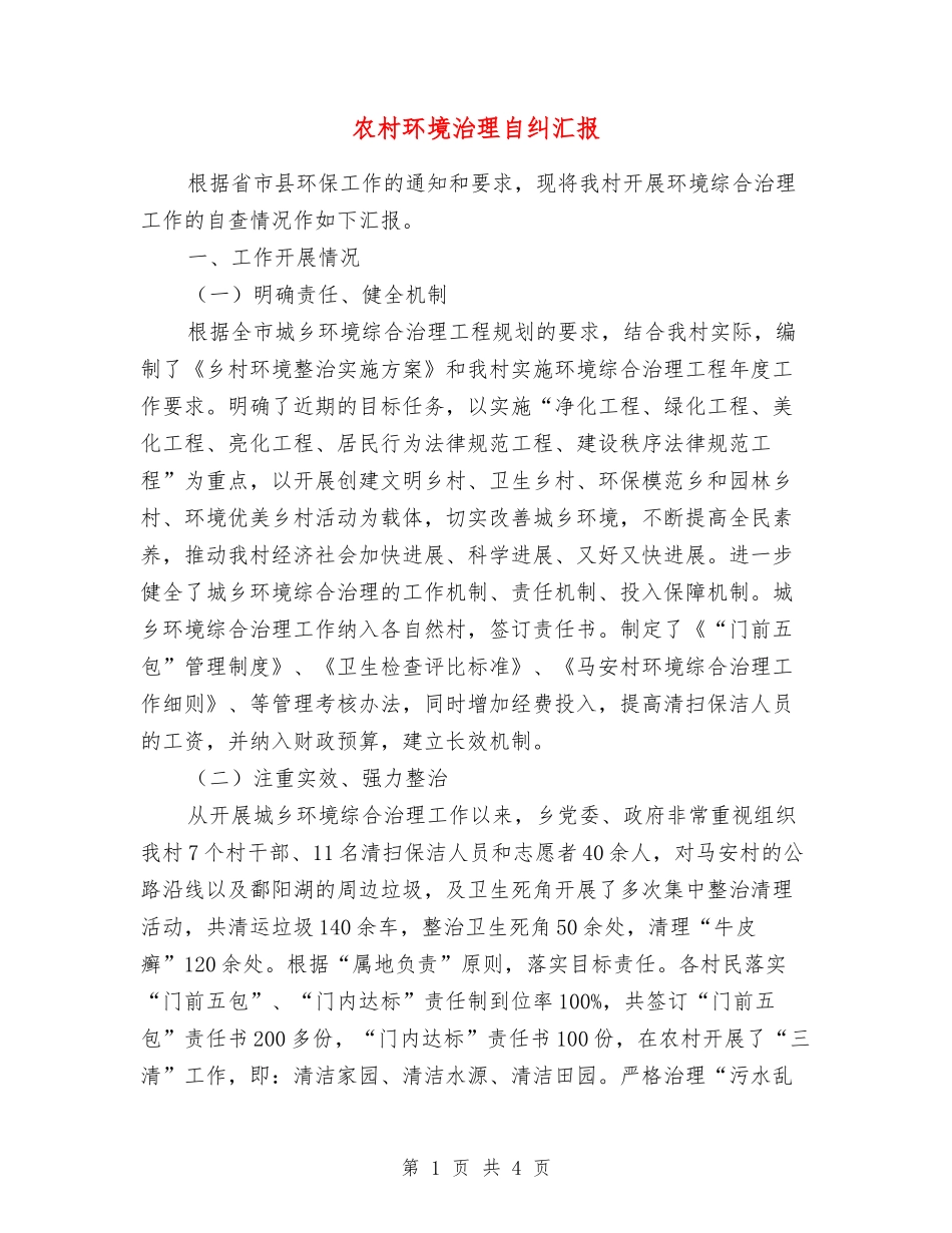 农村环境治理自纠汇报_第1页