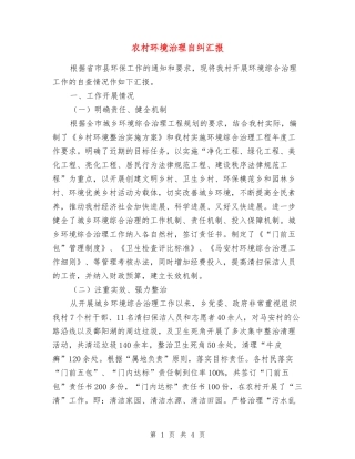 农村环境治理自纠汇报