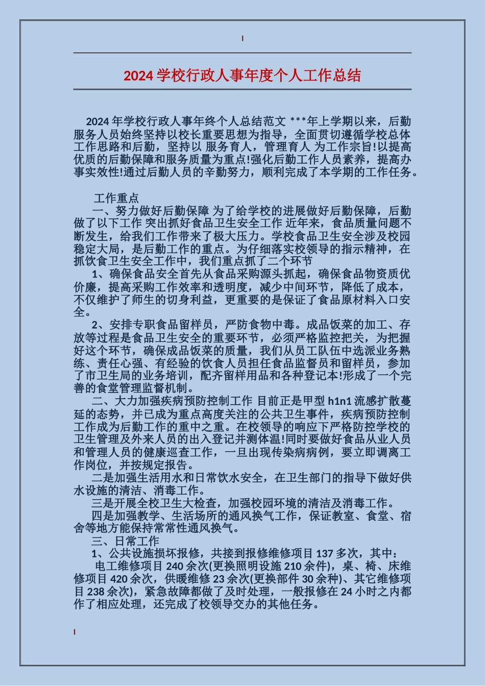 2024学校行政人事年度个人工作总结_第1页