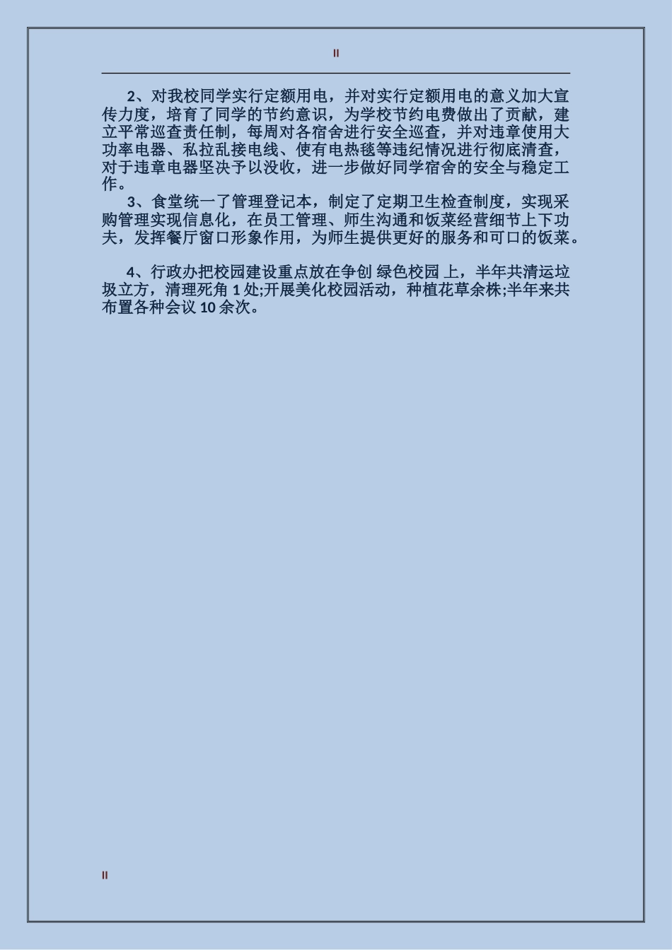2024学校行政人事年度个人工作总结_第2页