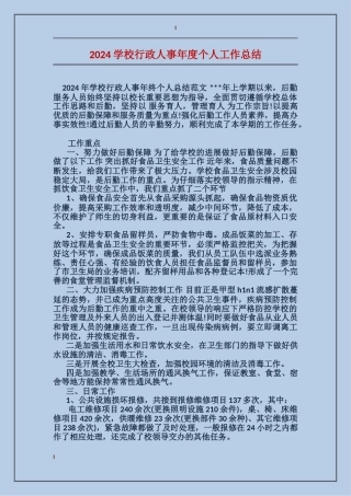 2024学校行政人事年度个人工作总结
