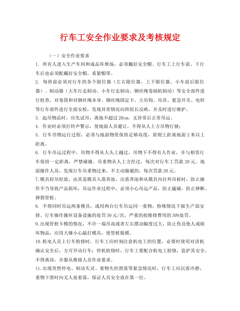 《安全管理制度》之行车工安全作业要求及考核规定 _第1页