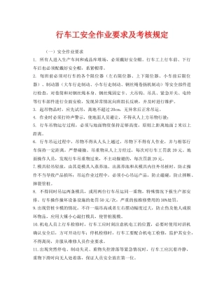 《安全管理制度》之行车工安全作业要求及考核规定 