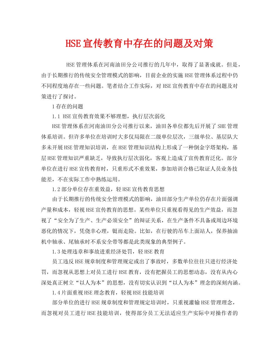 《管理体系》之HSE宣传教育中存在的问题及对策 _第1页